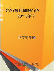 妈妈育儿知识百科  （0～3岁）