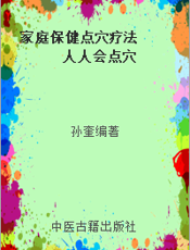 家庭保健点穴疗法      人人会点穴