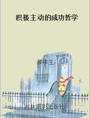 积极主动的成功哲学