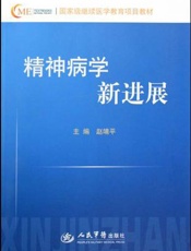 精神病学新进展