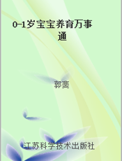 0-1岁宝宝养育万事通