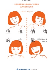整理情绪的力量- 有川真由美