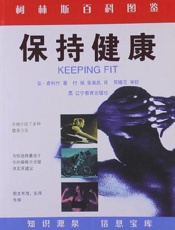 保持健康的十大良方