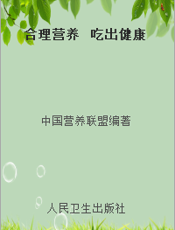 合理营养  吃出健康
