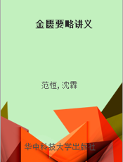 金匮要略讲义