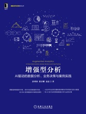 增强型分析：AI驱动的数据分析、业务决策与案例实践 - 彭鸿涛 & 张宗耀 & 聂磊