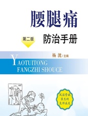 腰腿痛防治手册-杨洸