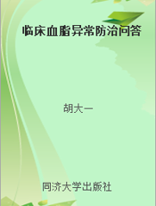临床血脂异常防治问答