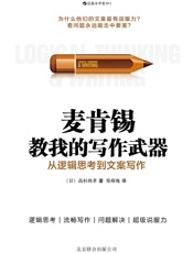 麦肯锡教给我的写作武器：从逻辑思考到文案写作 - 【日】高杉尚孝