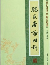 魏长春论内科