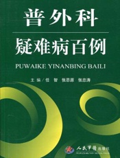 普外科疑难病百例