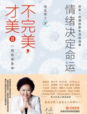 不完美 才美2：情绪决定命运 - 海蓝博士