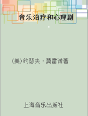 音乐治疗和心理剧