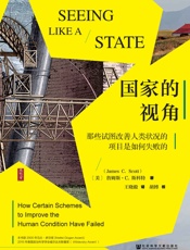 国家的视角：那些试图改善人类状况的项目是如何失败的- 胡搏 & [美]詹姆斯·C.斯科特