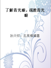 了解青光眼，战胜青光眼