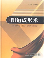 阴道成形术