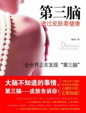 第三脑  透过皮肤看健康  全世界正在发现的“第三脑”