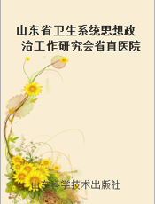 山东省卫生系统思想政治工作研究会省直医院协作组第十五届年会论文集
