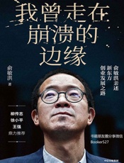 我曾走在崩溃的边缘 - 俞敏洪
