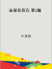 泌尿系结石 第2版