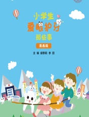 小学生爱眼护牙那些事（漫画版）-侯黎莉，李丽主编