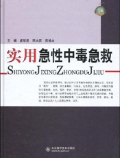 实用急性中毒急救