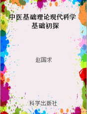中医基础理论现代科学基础初探