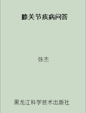 膝关节疾病问答