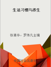 生活习惯与养生