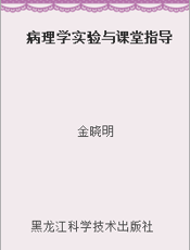 病理学实验与课堂指导