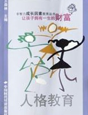 人格教育思想与教育论著选读
