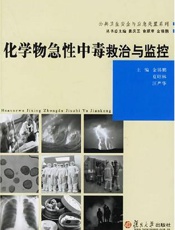化学物急性中毒救治与监控