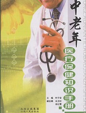 中老年医疗保健大全