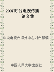 2007对台电视传播论文集