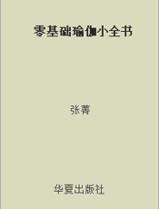 零基础瑜伽小全书