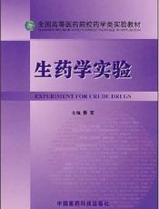 生药学实验