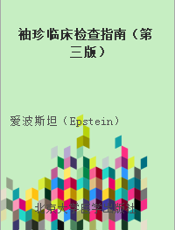 袖珍临床检查指南（第三版）