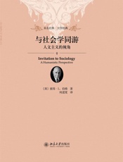 与社会学同游_人文主义的视角- (美)彼得·伯格