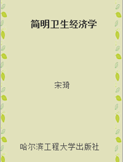 简明卫生经济学