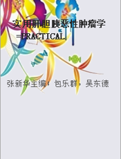 实用肝胆胰恶性肿瘤学=PRACTICAL HEPATO-BILIARY-PANCREATIC ONCOLOGY