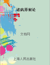诸病原候论