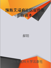 预防艾滋病社区宣传教育读本
