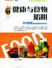 健康与食物陷阱