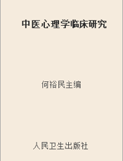 中医心理学临床研究
