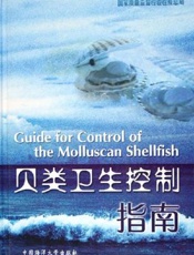 贝类卫生控制指南
