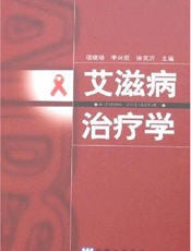艾滋病治疗学