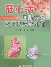 冠心病用药方法及不良反应处理