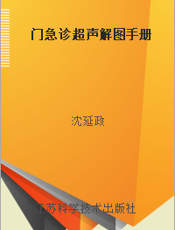 门急诊超声解图手册
