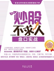 炒股不求人_盘口实战  - 古斌