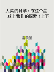 人类的科学：在这个星球上我们的探索（上下卷）